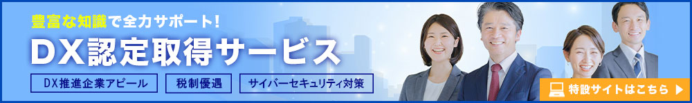 DX認定取得支援サービス