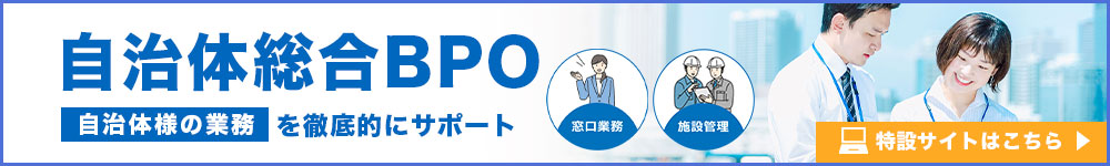 自治体総合BPO