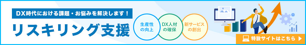 リスキリング支援