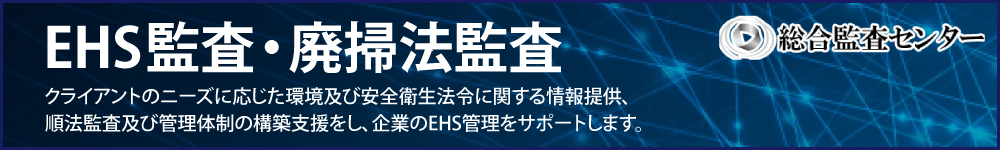 EHS総合研究所