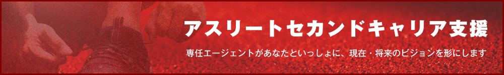 アスリートセカンドキャリア支援