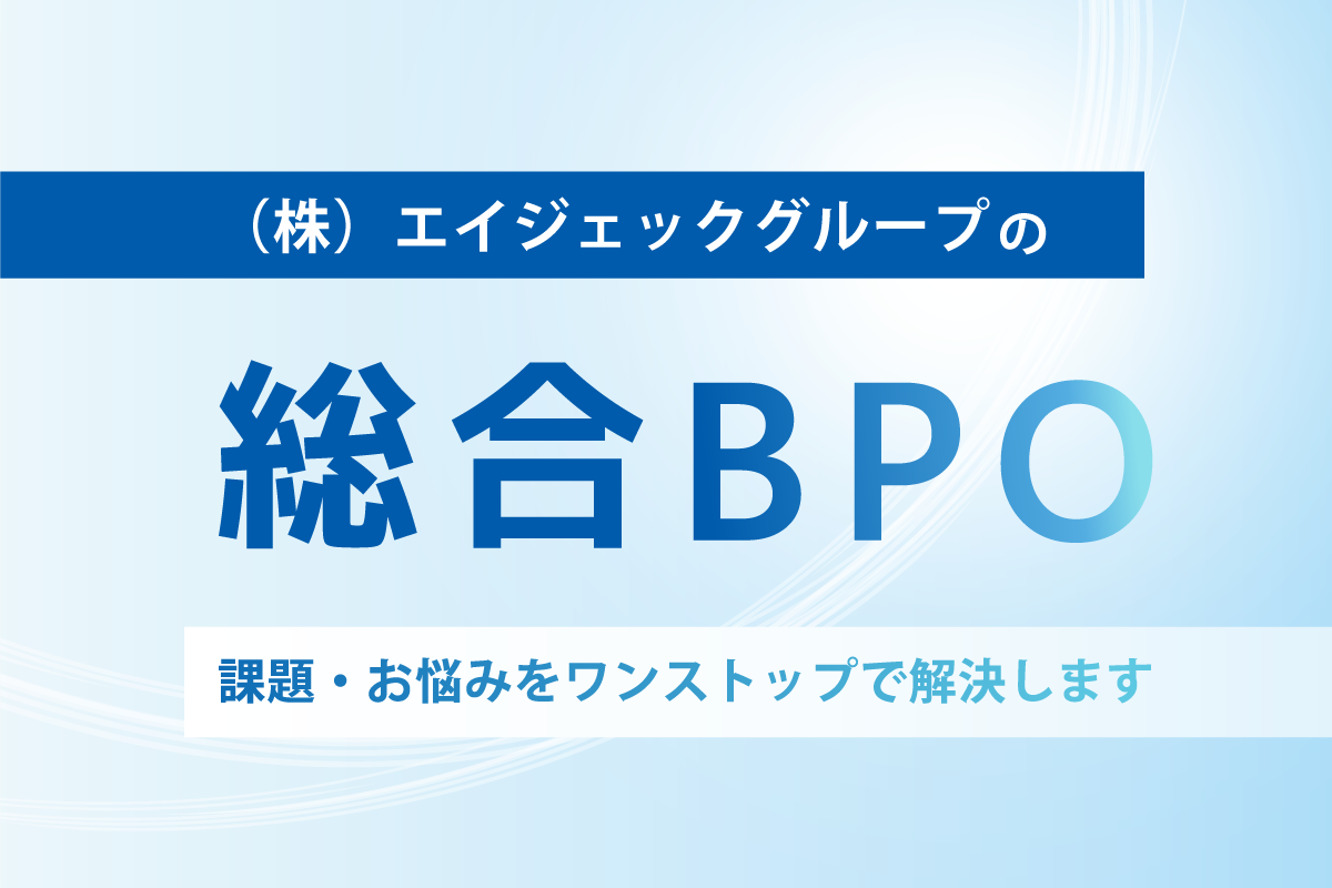 総合BPO