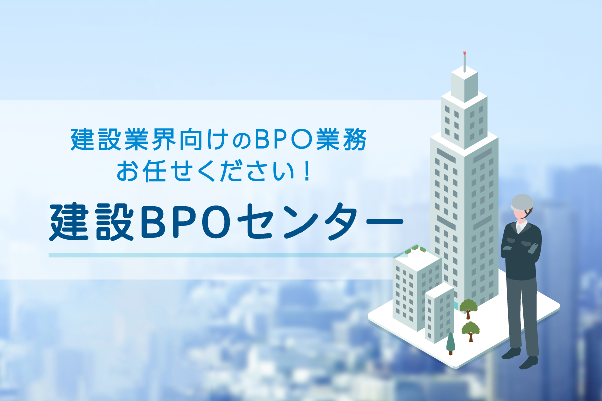 建設BPOセンター