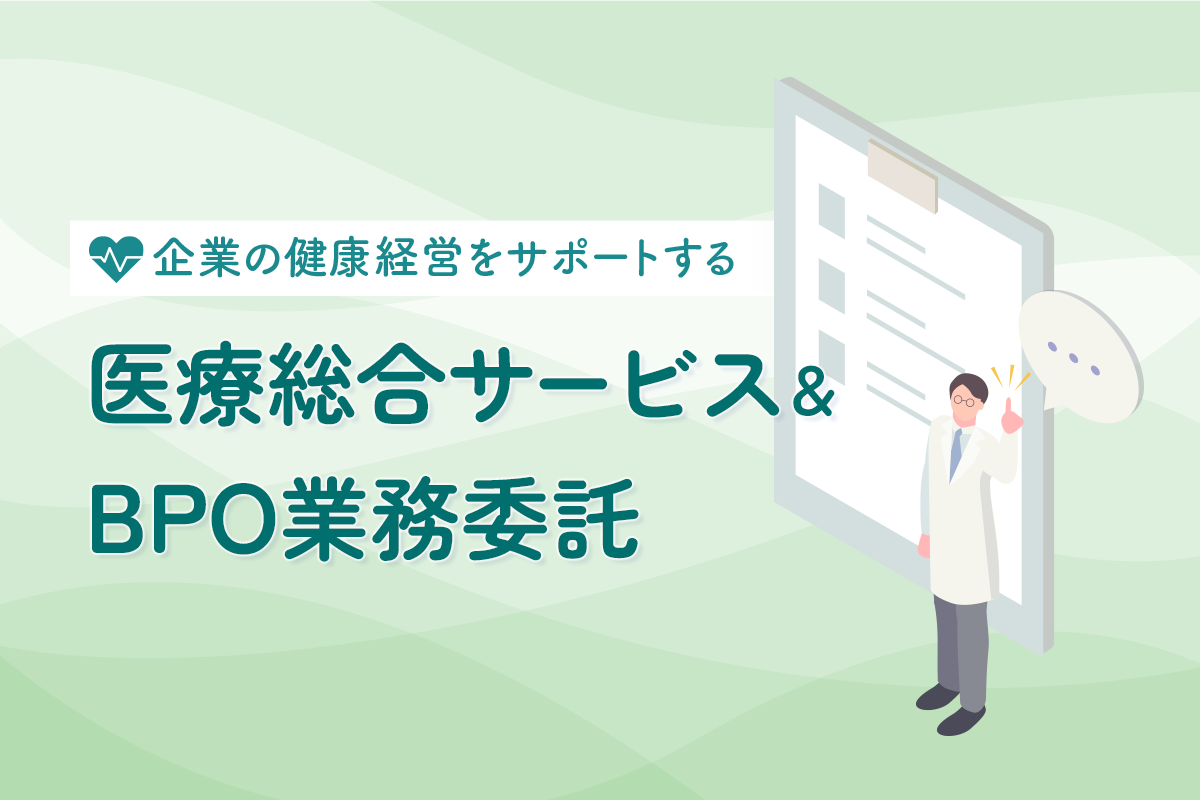 医療総合BPO