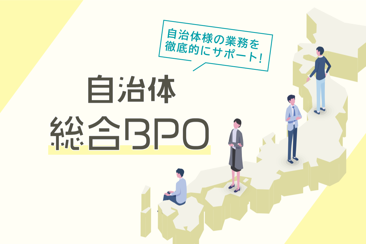 自治体総合BPO